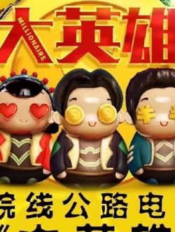 大英雄