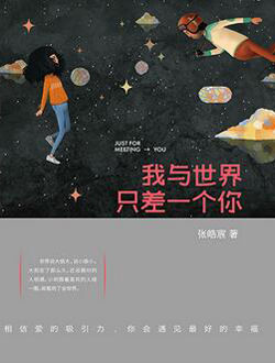 我与世界,只差一个