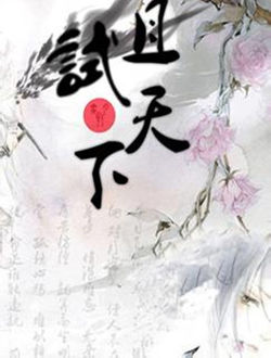 且试天下