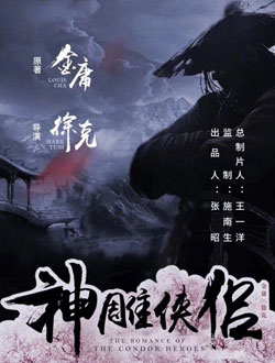 新神雕侠侣