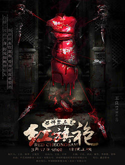 红旗袍