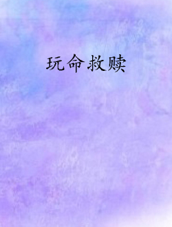玩命救赎