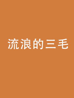 流浪的三毛