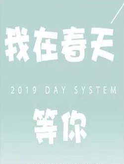 我在春天等你