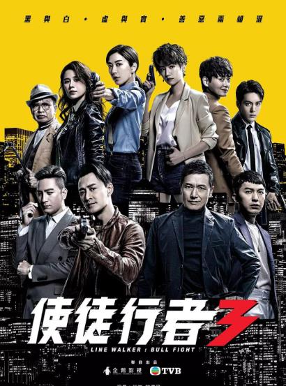 使徒行者3