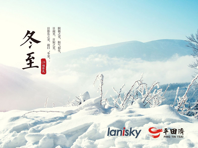 Lanisky与平田济集团恭祝大家冬至快乐