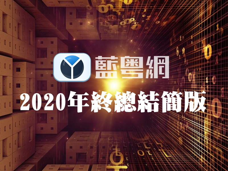 蓝粤网年终总结：流量翻五番，25至35岁访客最多，广州人最中意睇