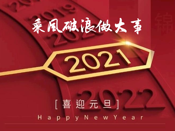蓝粤网恭祝全球华人新年快乐，2021我们约定「乘风破浪做大事」！