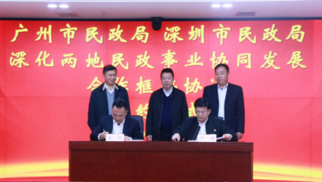 1+1＞2 广深两地携手共促民政事业发展