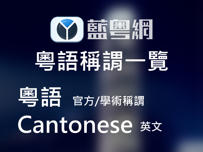 「粤语」究竟有多少种称谓？ 广东话、白话、唐话、广府话…