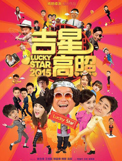 吉星高照2015