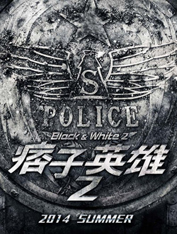 痞子英雄2之黎明升