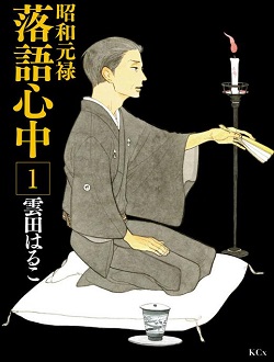 昭和元禄落语心中