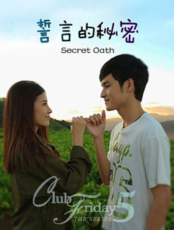 誓言的秘密