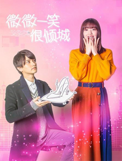 微微一笑很倾城(日版