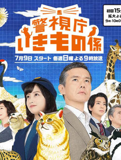 警视厅生物股长