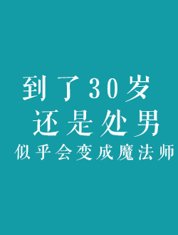 到了30岁还是处男似