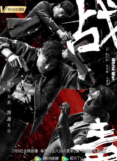 战毒(黄宗泽、吴卓羲