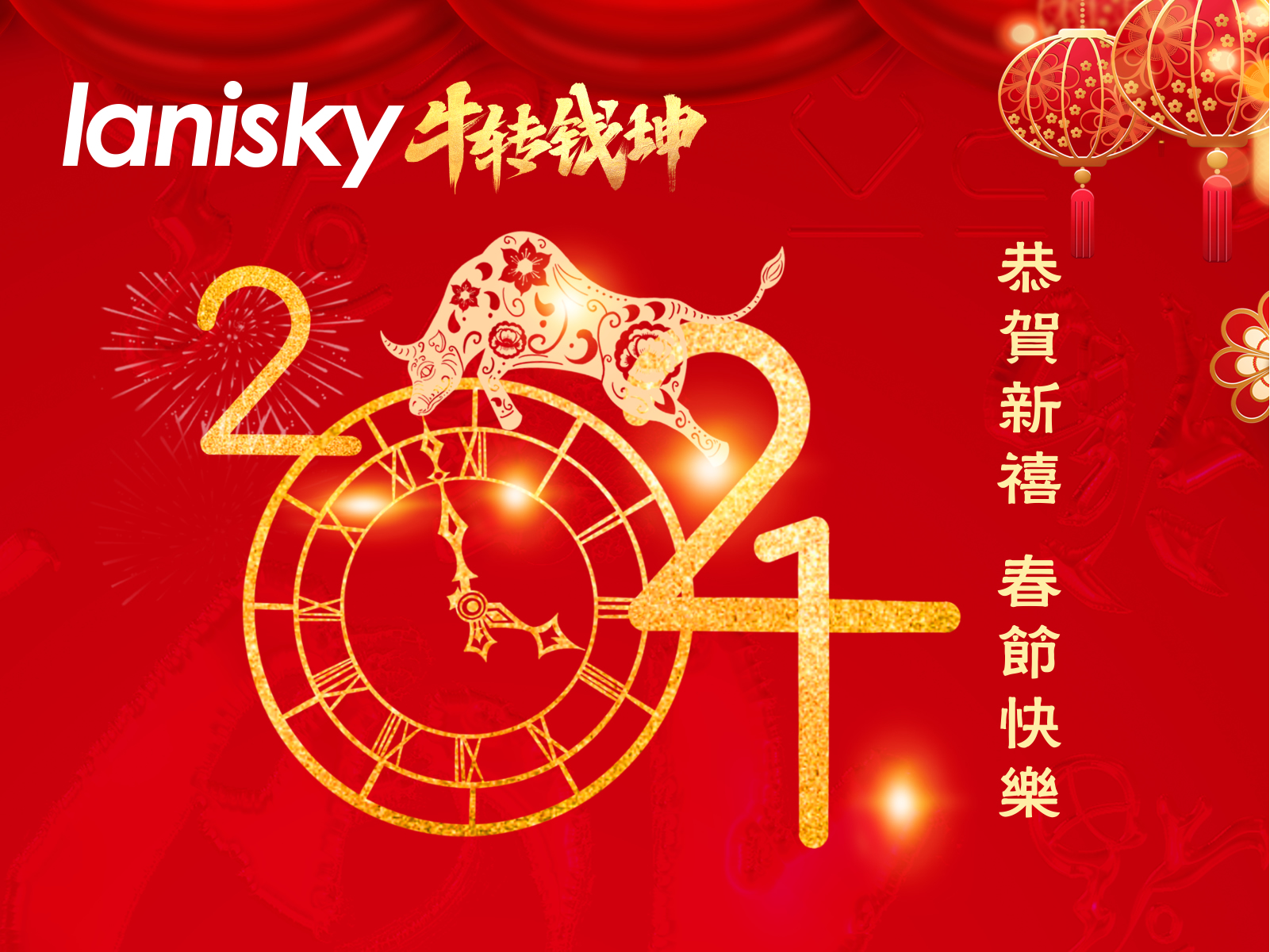 蓝粤网恭祝全球华人新春快乐，“牛转钱坤”