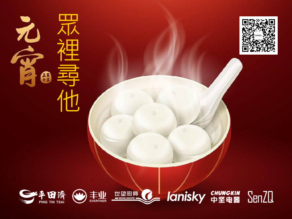 众里寻他！蓝粤网恭祝全球华人元宵快乐！