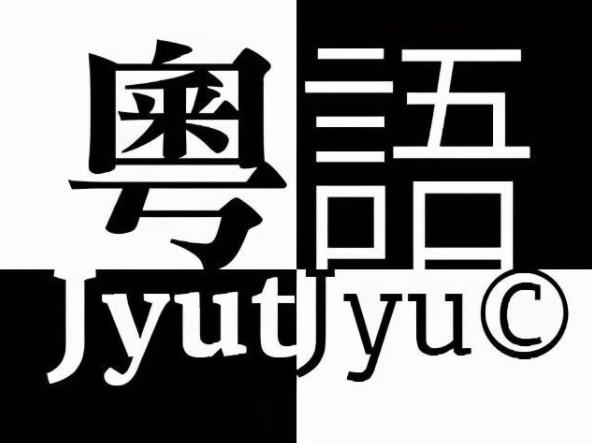 遍布于全世界的粤语，到底源起何处呢？