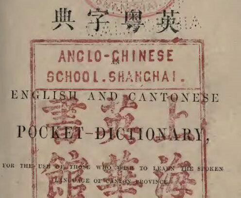 中国第一本粤语字典是什么时候出版？是1862年出版的《英粤字典》