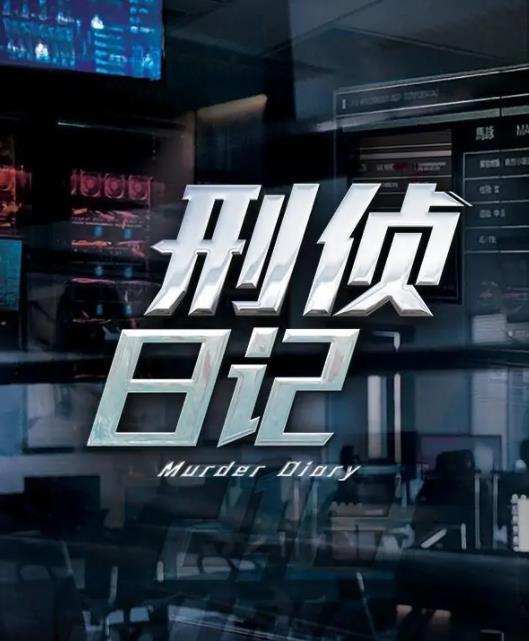刑侦日记