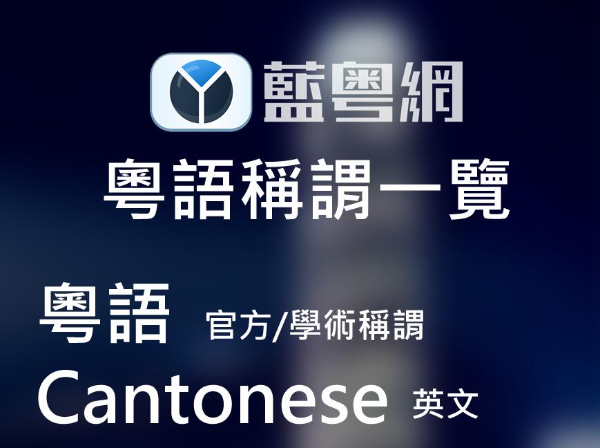 “粤语”、“白话”、“广府话”究竟是什么关系？其实三者基本上等同