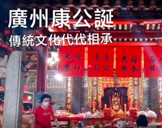 广州康公古庙七月初六康公诞，传统文化代代相承