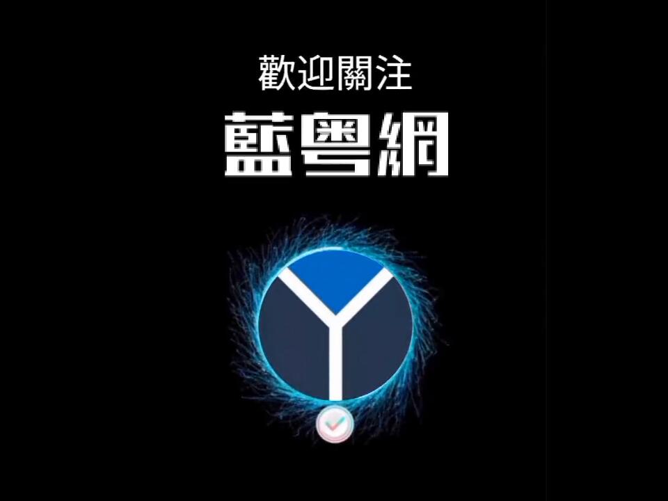 中国粤语，华夏雅言，欢迎关注蓝粤网