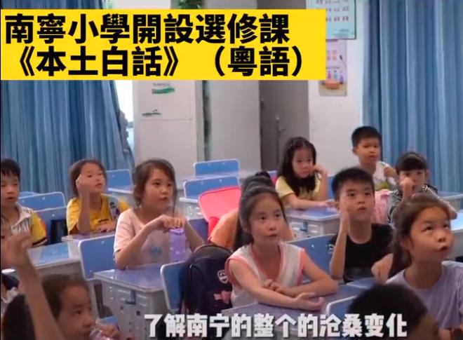 南宁白话流失严重，近期部分小学开设《本土白话》选修课