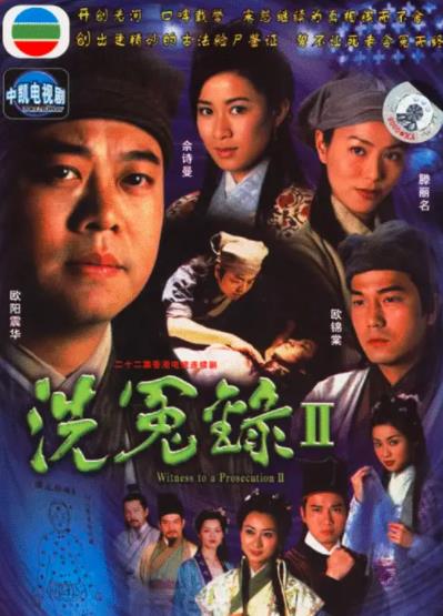 洗冤录Ⅱ
