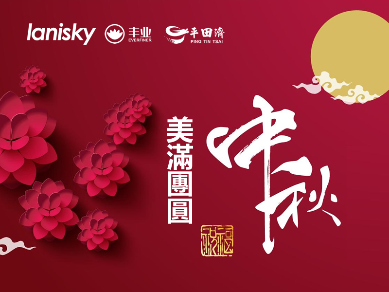 蓝粤网恭祝全球华人中秋佳节美满团圆