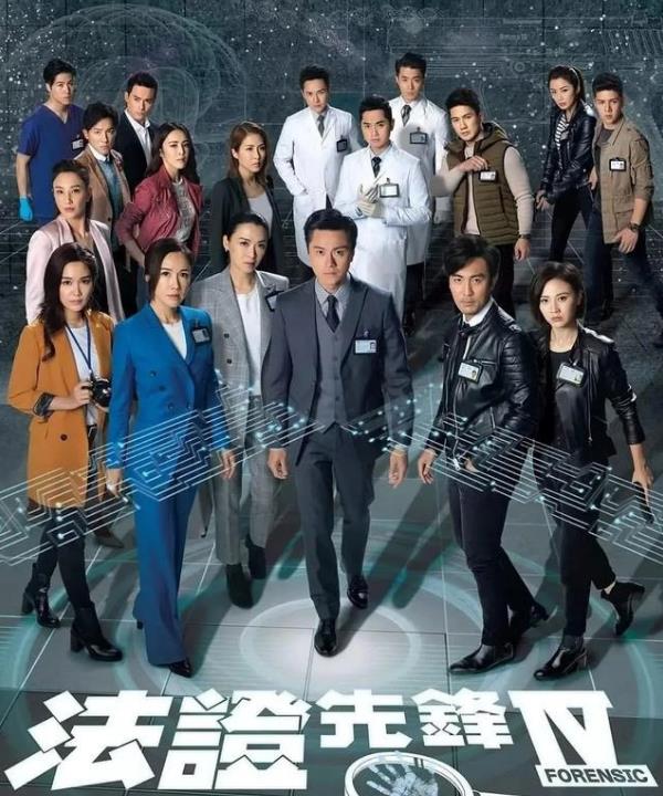 法证先锋IV