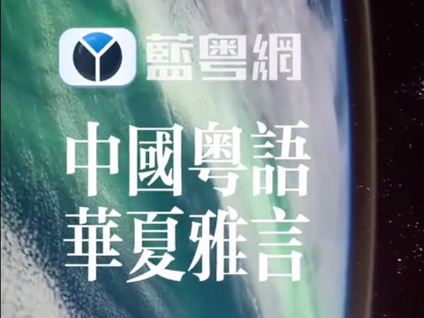 2022蓝粤网新征程：中国粤语，华夏雅言！
