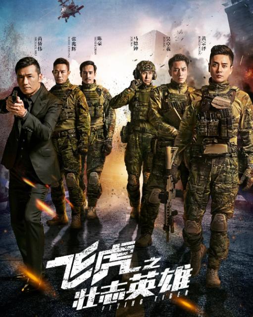 飞虎之壮志英雄