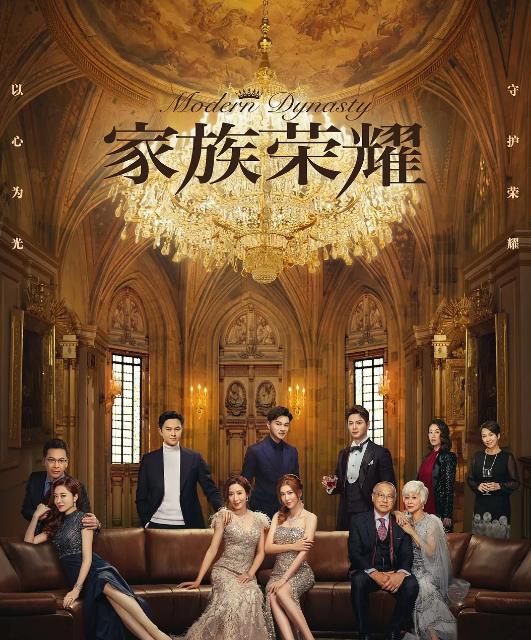 家族荣耀