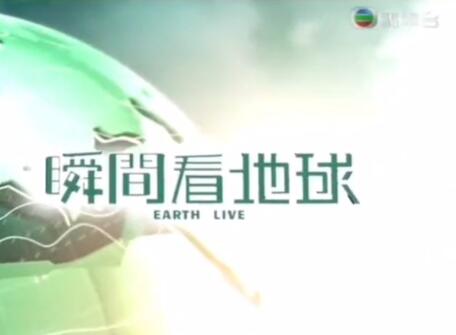 伴随广府人19年的翡翠台《瞬间看地球》2022/4/1落画