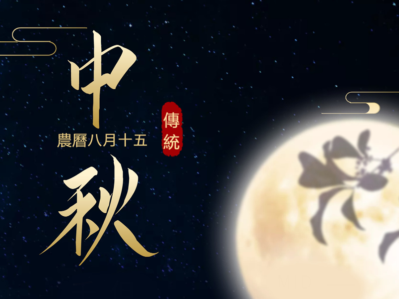 蓝粤网恭祝全球华人2022中秋节快乐