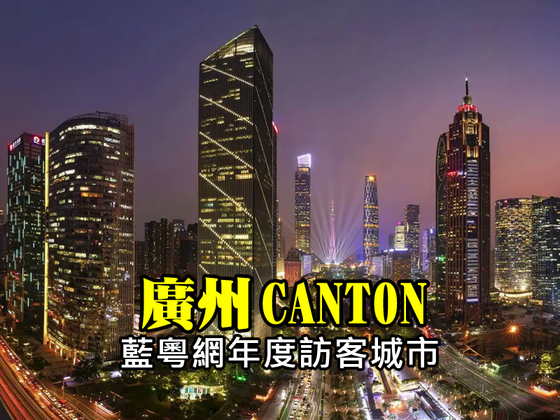 2022年終訪客總結，廣州市依然是年度訪問藍粵網首位城市