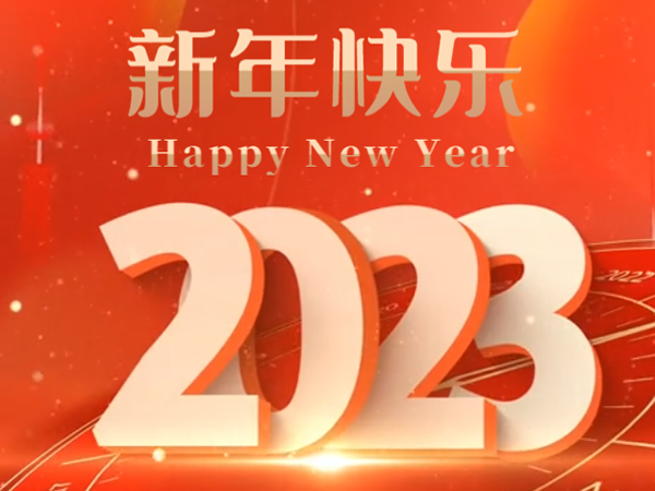 Happy New Year，2023新年快乐！