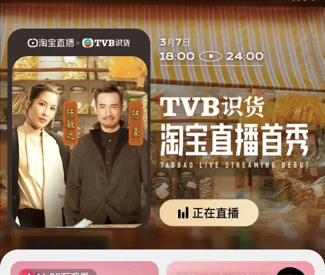 香港TVB与淘宝首场直播带货截图。