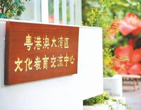 《大美湾区——粤港澳大湾区图片展》助力教育发展，推动湾区建设