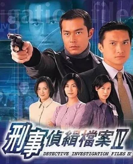 刑事侦缉档案Ⅳ