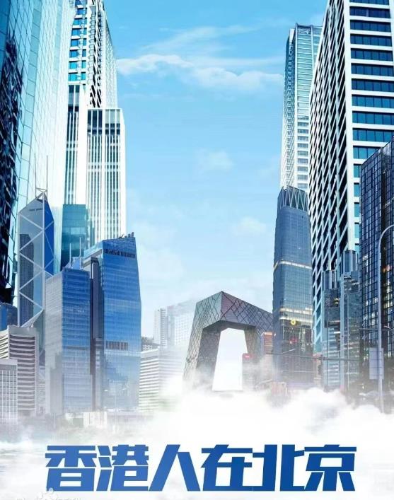 香港人在北京