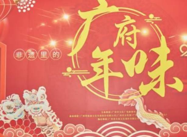 来广东过大年，新春打卡“粤味”非遗不重样｜粤有年味