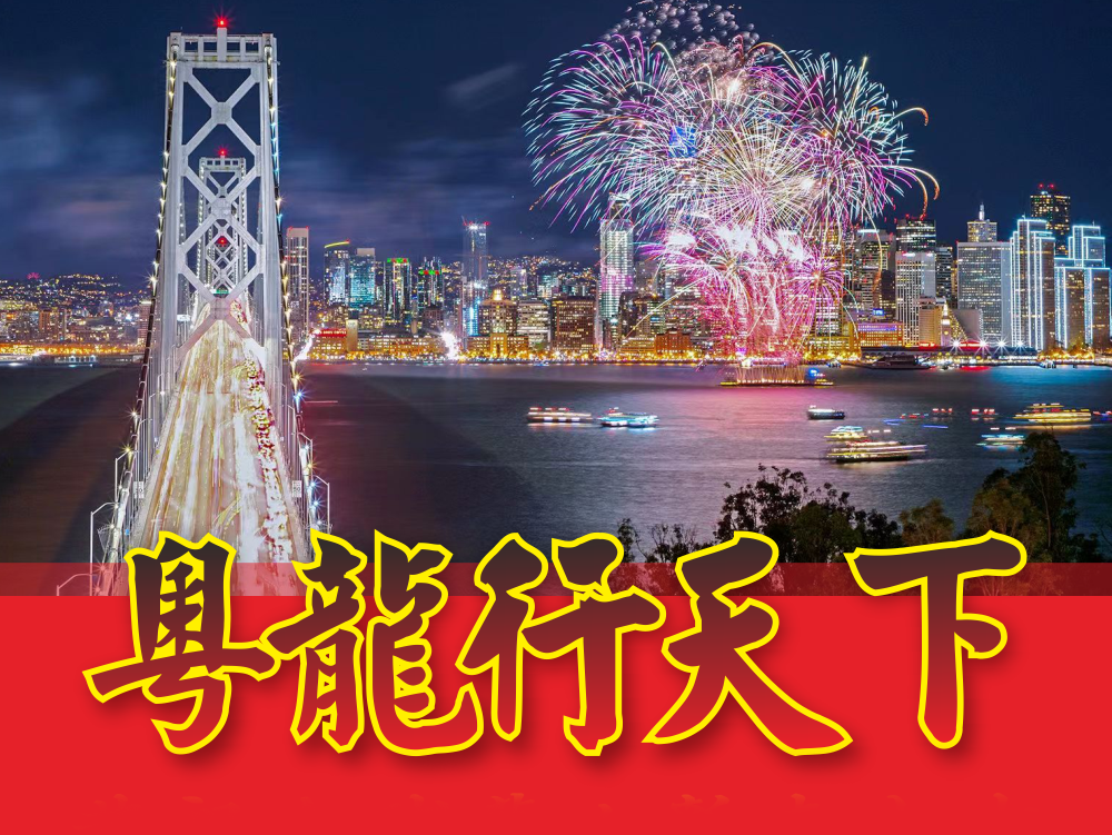 粤龙行天下！恭祝全球华人新春大吉！