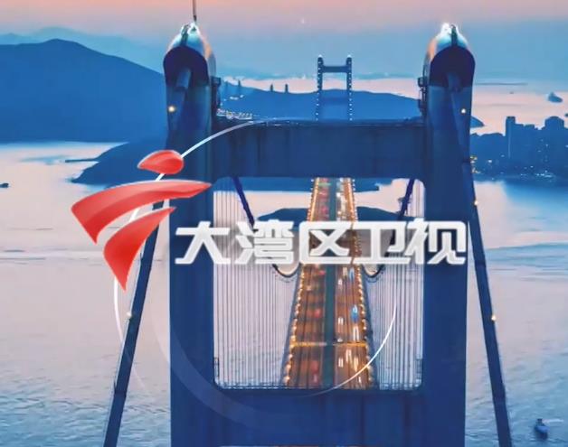 大湾区卫视简介-中国首个上星粤语卫视