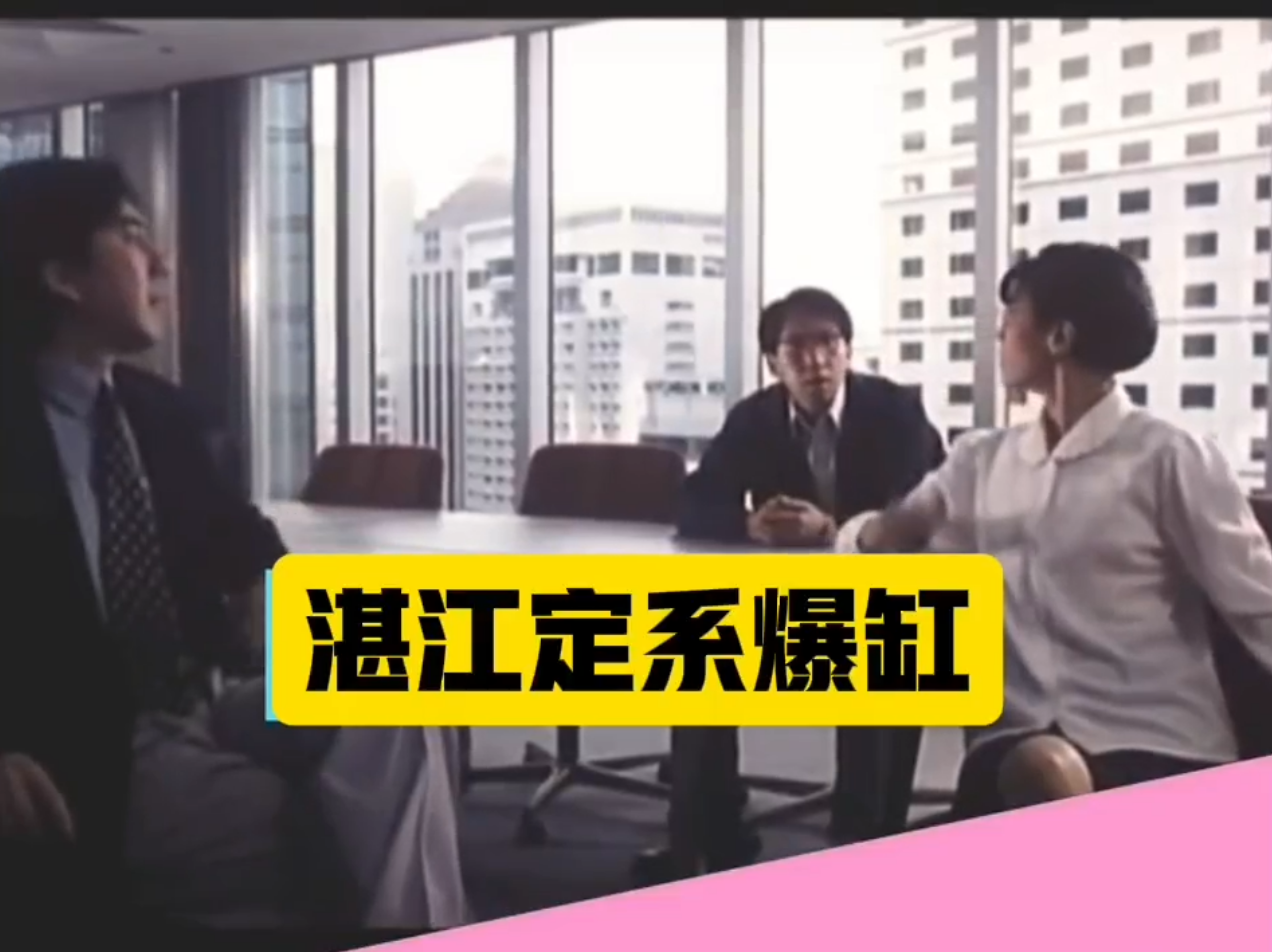 香港电影里的湛江，湛江定系“爆缸”？
