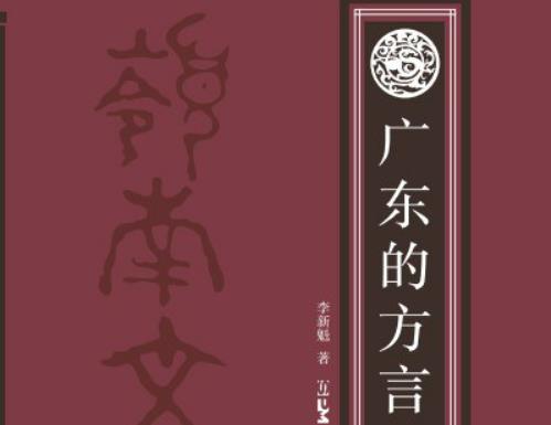 粤语简史：从“自立门户”到“老之将至”